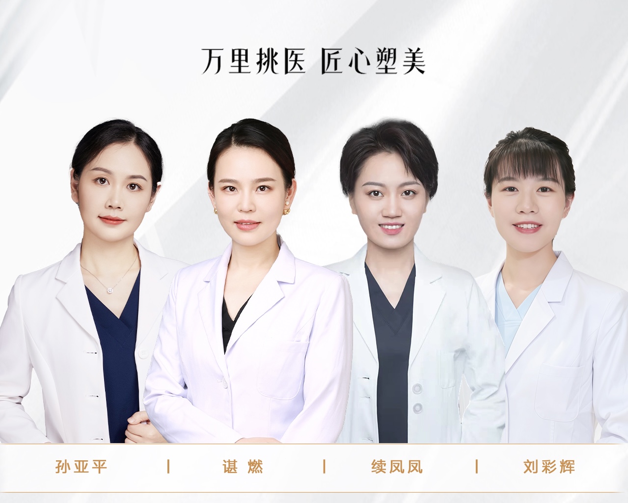 医师风采